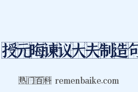 授元晦谏议大夫制造句是什么意思的图片